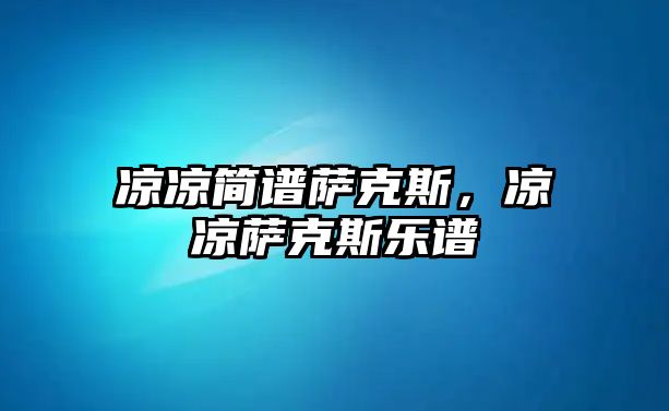 涼涼簡譜薩克斯，涼涼薩克斯樂譜