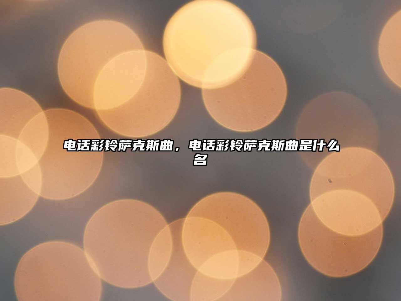 電話彩鈴薩克斯曲，電話彩鈴薩克斯曲是什么名