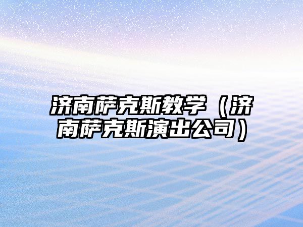 濟南薩克斯教學(xué)（濟南薩克斯演出公司）