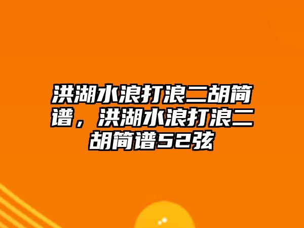 洪湖水浪打浪二胡簡譜，洪湖水浪打浪二胡簡譜52弦