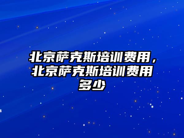 北京薩克斯培訓費用，北京薩克斯培訓費用多少