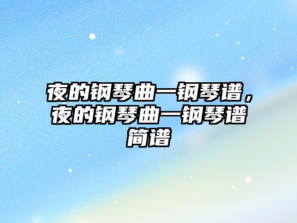 夜的鋼琴曲一鋼琴譜，夜的鋼琴曲一鋼琴譜簡譜