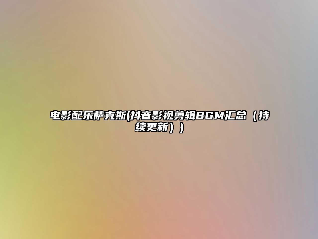 電影配樂薩克斯(抖音影視剪輯BGM匯總（持續更新）)