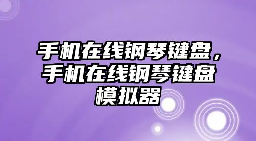 手機在線鋼琴鍵盤，手機在線鋼琴鍵盤模擬器