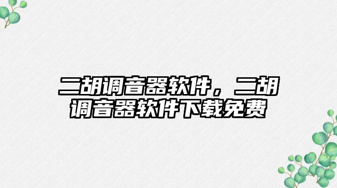 二胡調音器軟件，二胡調音器軟件下載免費