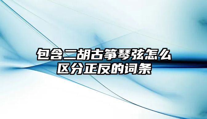 包含二胡古箏琴弦怎么區(qū)分正反的詞條