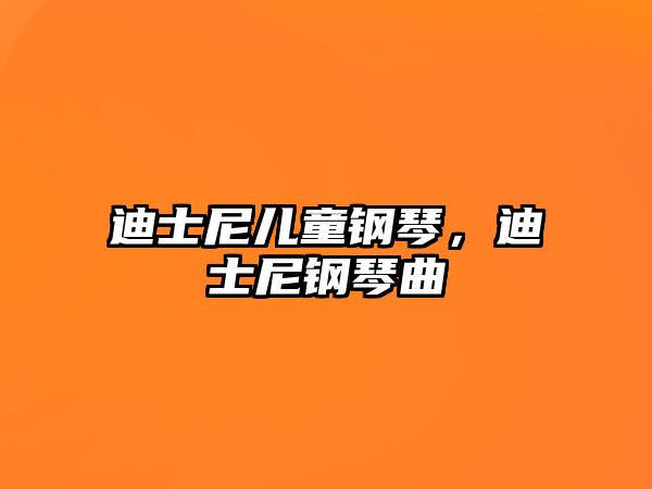 迪士尼兒童鋼琴，迪士尼鋼琴曲