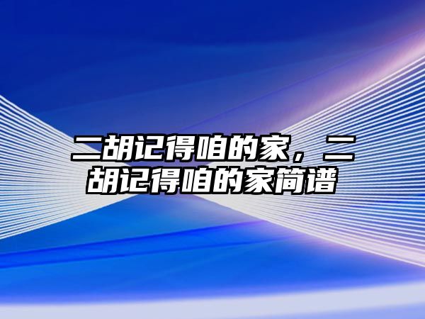 二胡記得咱的家，二胡記得咱的家簡譜