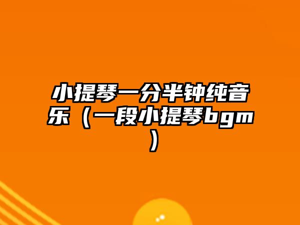 小提琴一分半鐘純音樂（一段小提琴bgm）