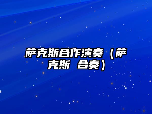 薩克斯合作演奏（薩克斯 合奏）