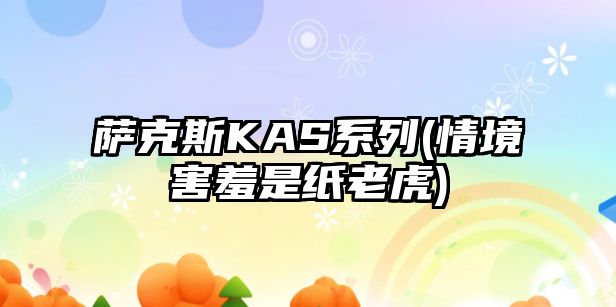 薩克斯KAS系列(情境害羞是紙老虎)