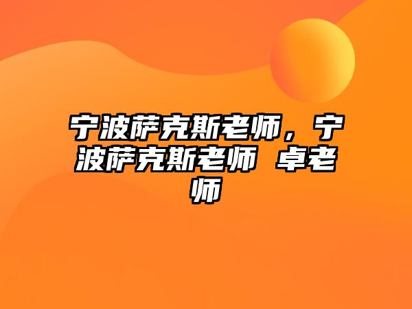 寧波薩克斯老師，寧波薩克斯老師 卓老師