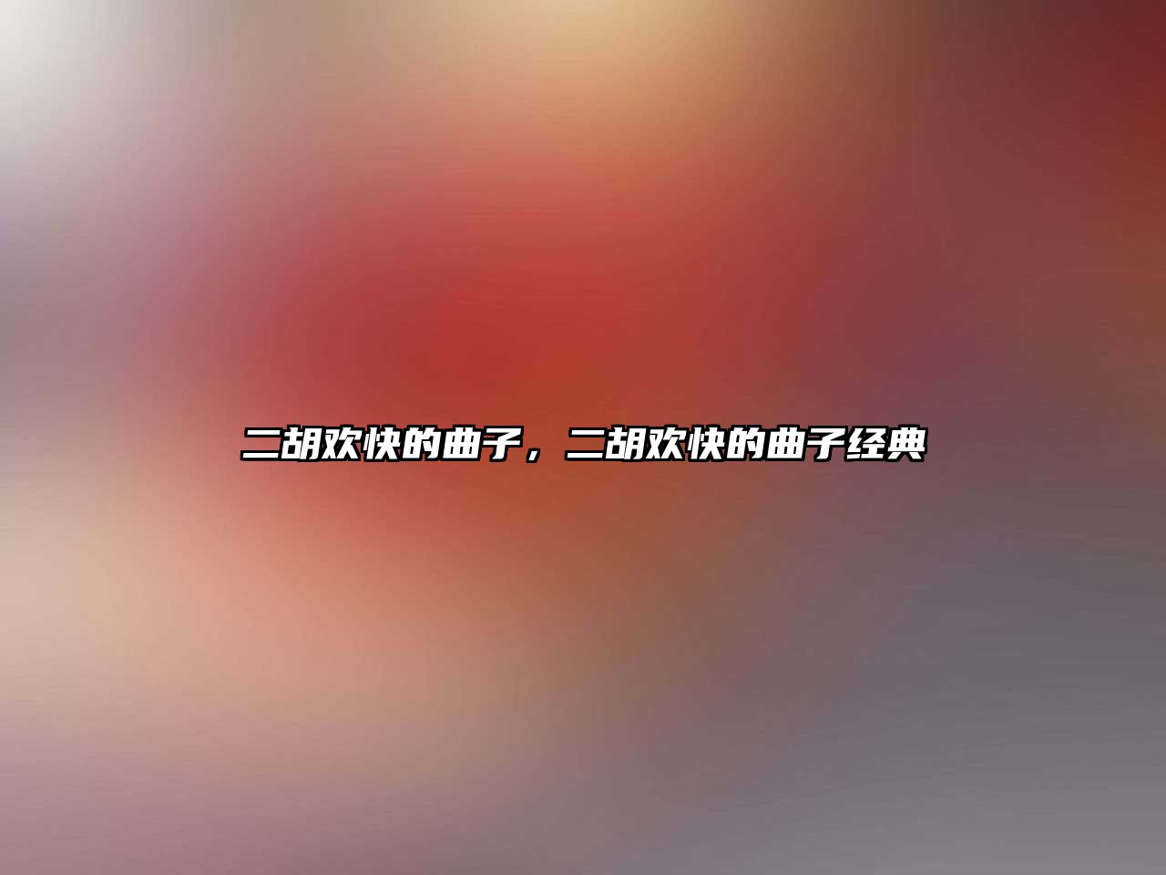 二胡歡快的曲子，二胡歡快的曲子經典