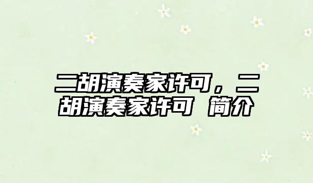 二胡演奏家許可，二胡演奏家許可 簡介