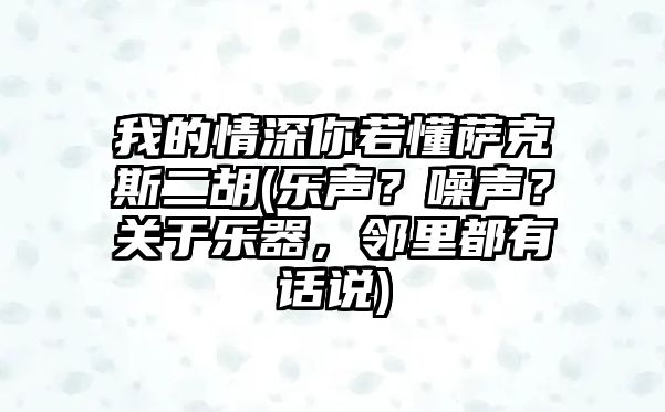 我的情深你若懂薩克斯二胡(樂聲？噪聲？關于樂器，鄰里都有話說)