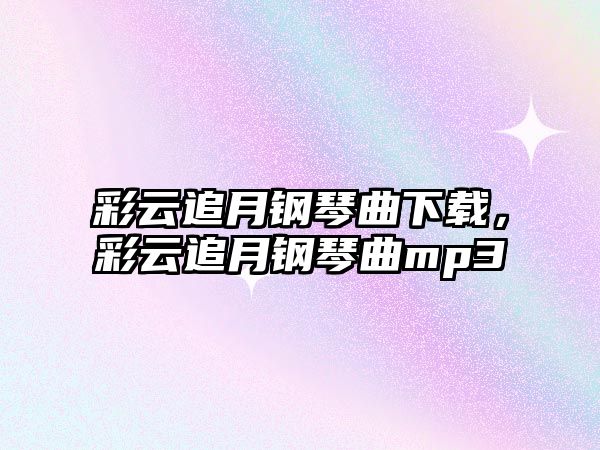 彩云追月鋼琴曲下載，彩云追月鋼琴曲mp3