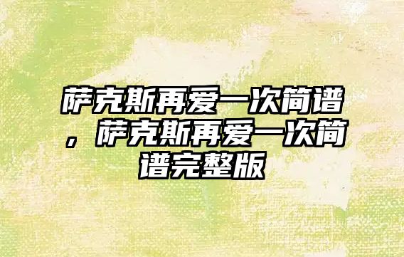 薩克斯再愛一次簡譜，薩克斯再愛一次簡譜完整版