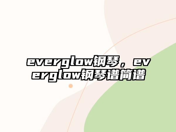 everglow鋼琴，everglow鋼琴譜簡譜