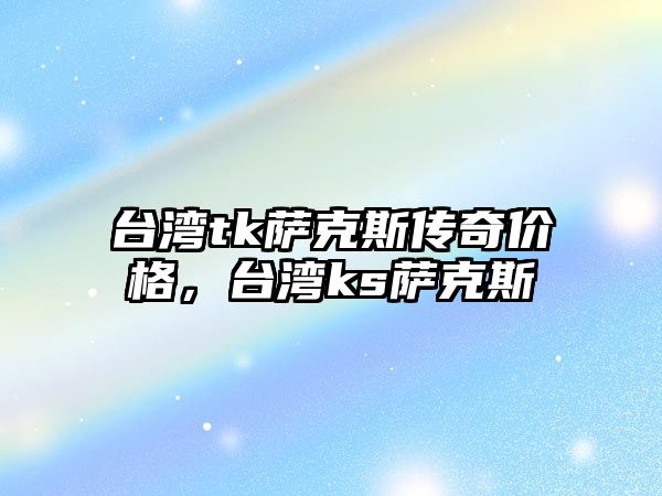 臺灣tk薩克斯傳奇價格，臺灣ks薩克斯