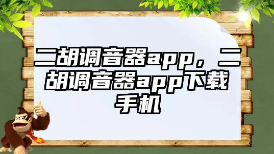 二胡調(diào)音器app，二胡調(diào)音器app下載手機(jī)