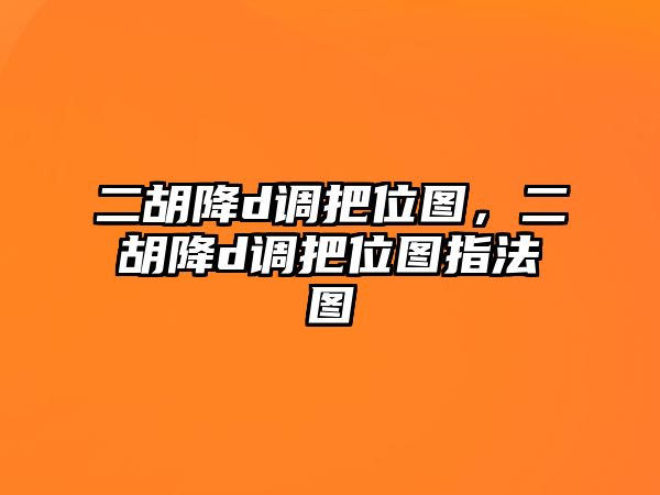 二胡降d調把位圖，二胡降d調把位圖指法圖