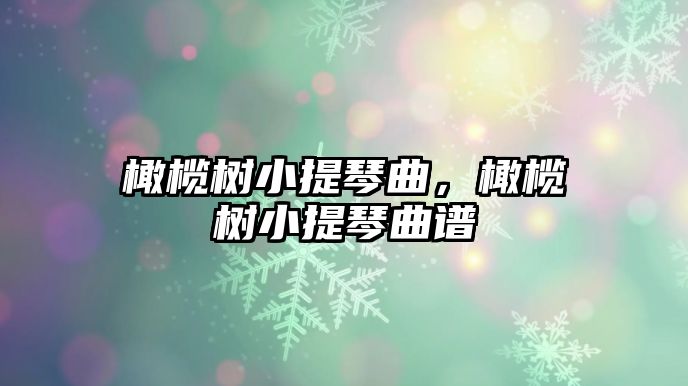 橄欖樹小提琴曲，橄欖樹小提琴曲譜