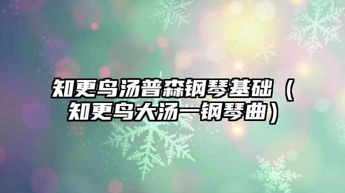 知更鳥湯普森鋼琴基礎（知更鳥大湯一鋼琴曲）