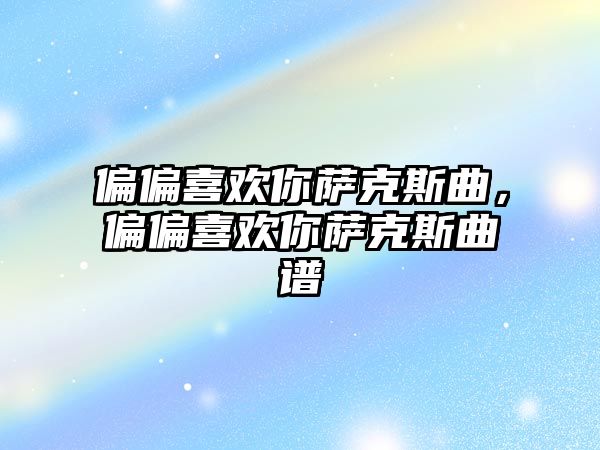 偏偏喜歡你薩克斯曲，偏偏喜歡你薩克斯曲譜