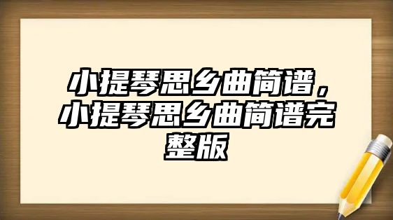 小提琴思鄉曲簡譜，小提琴思鄉曲簡譜完整版