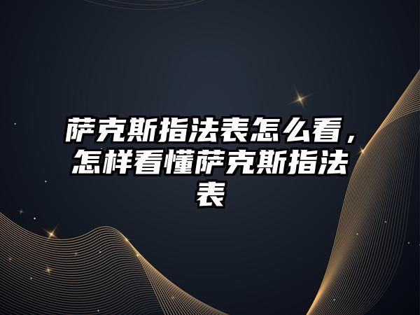 薩克斯指法表怎么看，怎樣看懂薩克斯指法表