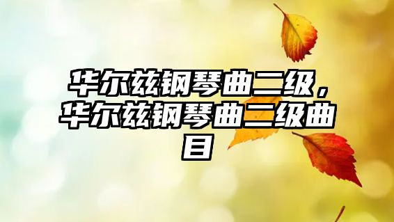 華爾茲鋼琴曲二級，華爾茲鋼琴曲二級曲目