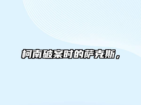 柯南破案時的薩克斯，