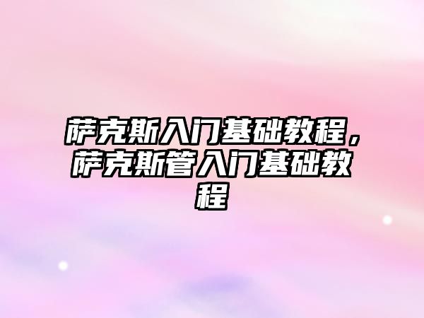 薩克斯入門基礎教程，薩克斯管入門基礎教程