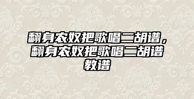 翻身農(nóng)奴把歌唱二胡譜，翻身農(nóng)奴把歌唱二胡譜教譜