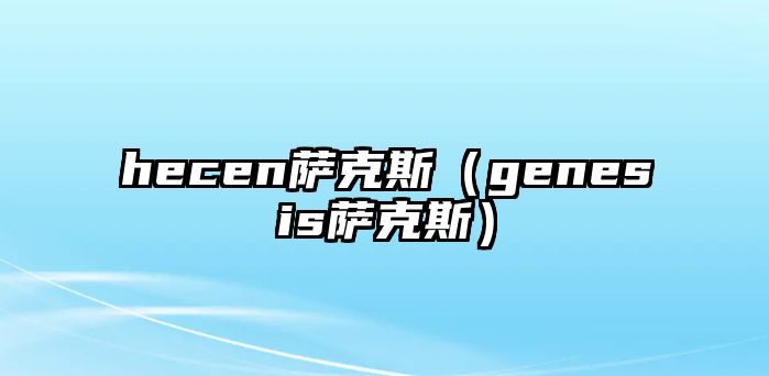 hecen薩克斯（genesis薩克斯）