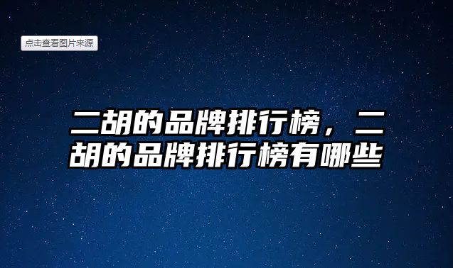 二胡的品牌排行榜，二胡的品牌排行榜有哪些