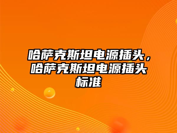 哈薩克斯坦電源插頭，哈薩克斯坦電源插頭標準