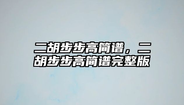 二胡步步高簡譜，二胡步步高簡譜完整版