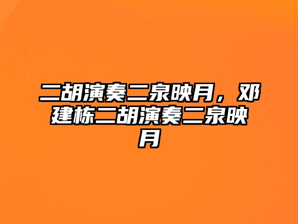 二胡演奏二泉映月，鄧建棟二胡演奏二泉映月