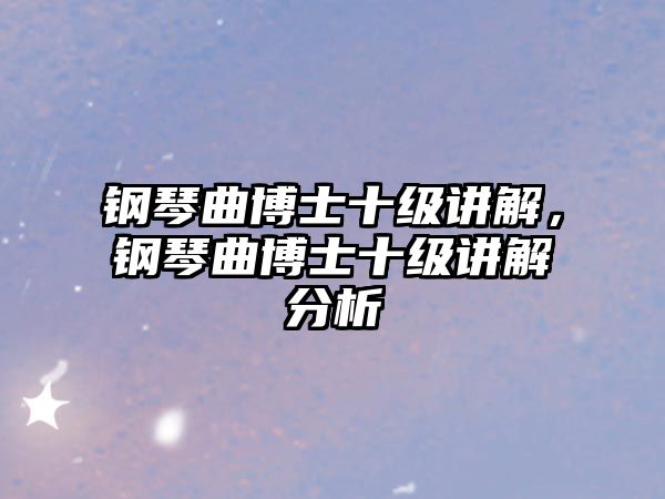 鋼琴曲博士十級講解，鋼琴曲博士十級講解分析