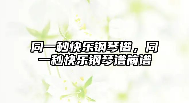 同一秒快樂鋼琴譜，同一秒快樂鋼琴譜簡譜