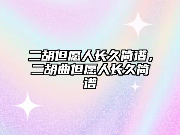 二胡但愿人長久簡譜，二胡曲但愿人長久簡譜