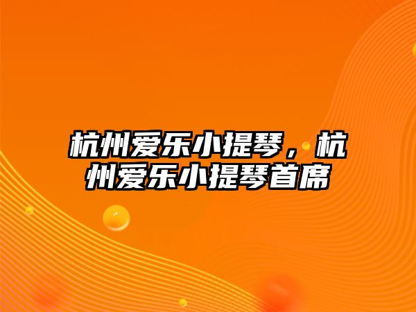 杭州愛樂小提琴，杭州愛樂小提琴首席