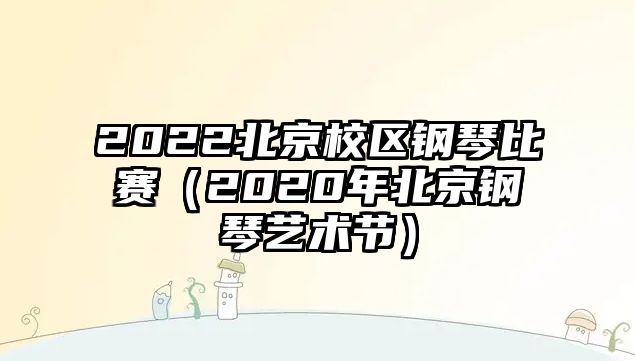 2022北京校區鋼琴比賽（2020年北京鋼琴藝術節）