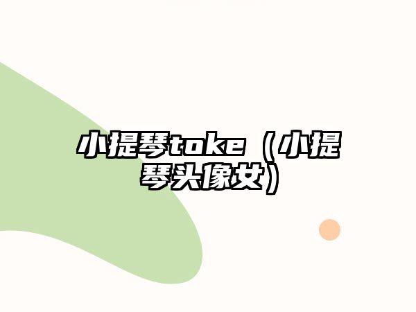 小提琴toke（小提琴頭像女）