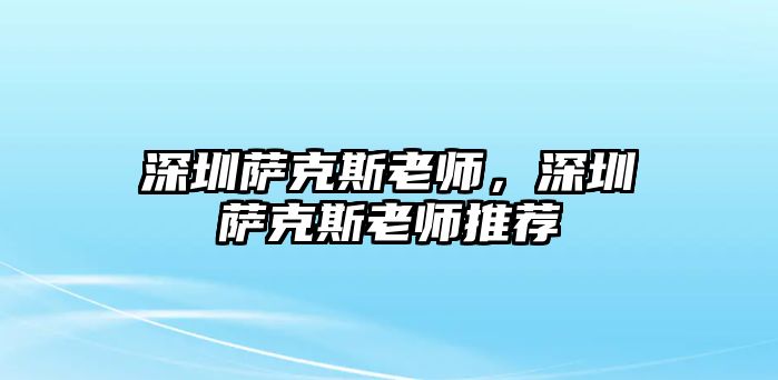 深圳薩克斯老師，深圳薩克斯老師推薦