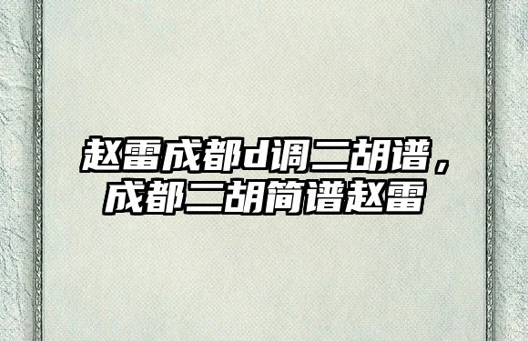 趙雷成都d調二胡譜，成都二胡簡譜趙雷