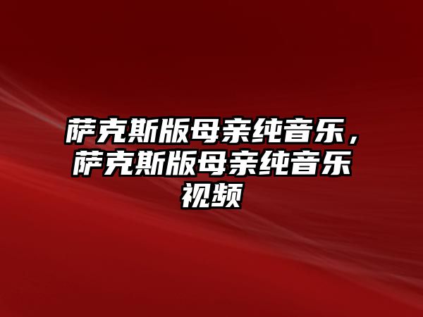 薩克斯版母親純音樂，薩克斯版母親純音樂視頻