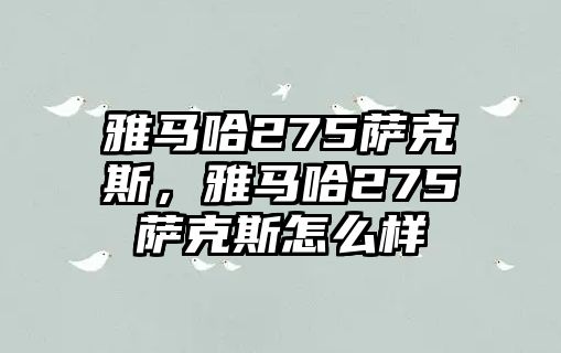 雅馬哈275薩克斯，雅馬哈275薩克斯怎么樣