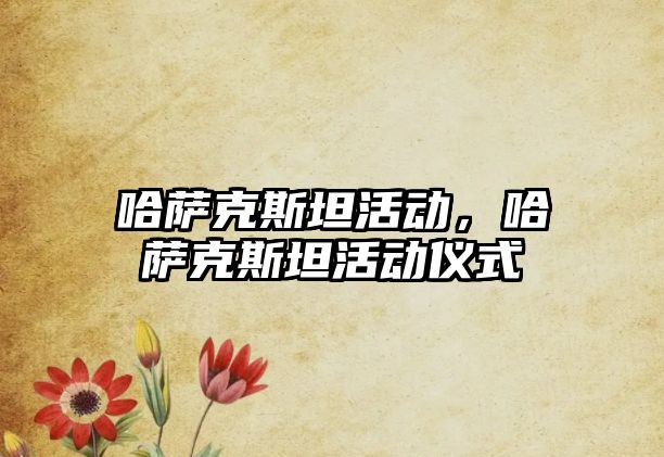 哈薩克斯坦活動，哈薩克斯坦活動儀式